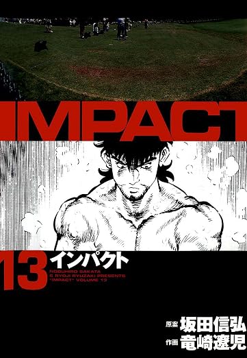 インパクト 13巻