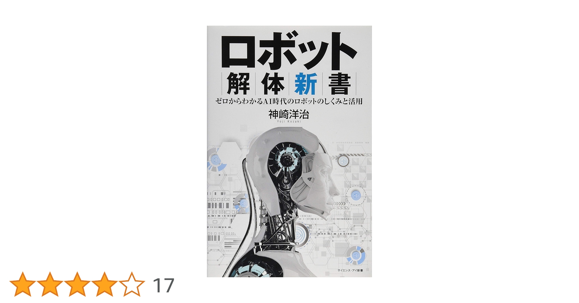 ロボット解体新書 ゼロからわかるAI時代のロボットのしくみと活用