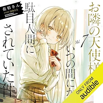  [7巻] お隣の天使様にいつの間にか駄目人間にされていた件7 