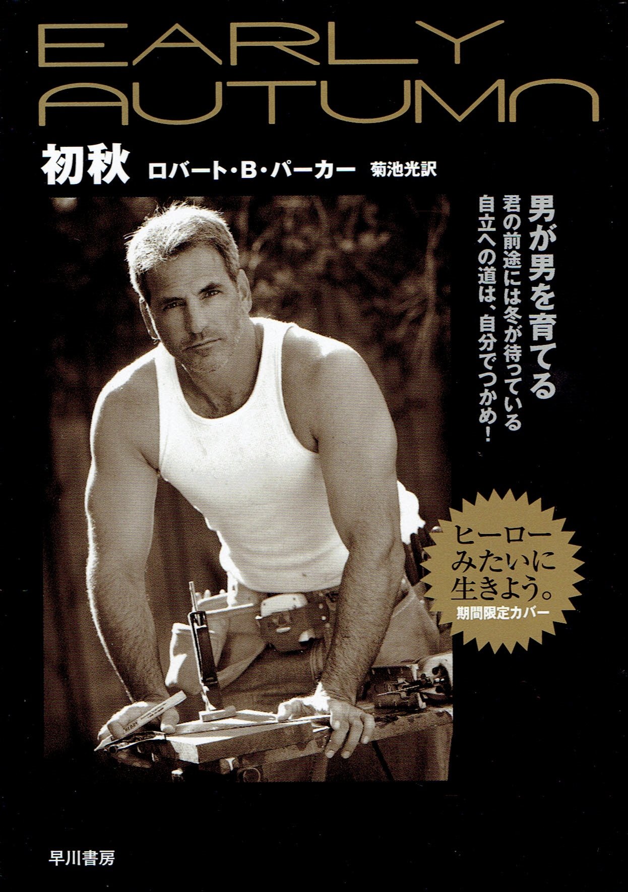 初秋 (1982年) (Hayakawa novels) 81y5pim0TVL.jpg
