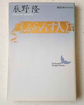 ふらんす人 (講談社文芸文庫 たC 2 現代日本のエッセイ) | 辰野