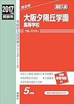 大阪夕陽丘学園高等学校 2017年度受験用 赤本 116 (高校別入試対策シリーズ) 大阪夕陽丘学園高等学校 2017年度受験用 赤本 116 (高校別入試