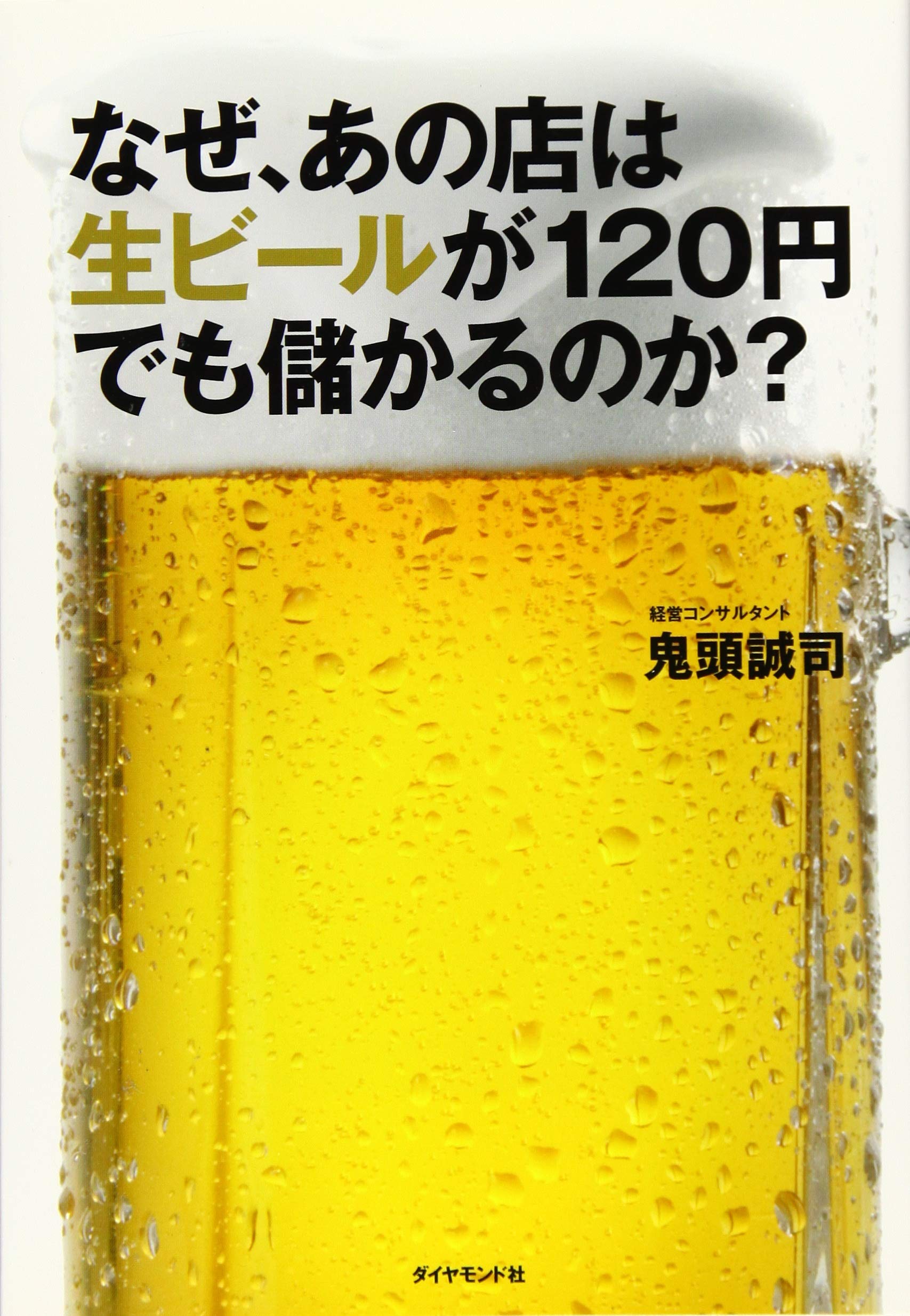 なぜ、あの店は生ビールが120円でも儲かるのか? | 鬼頭 誠司 |本