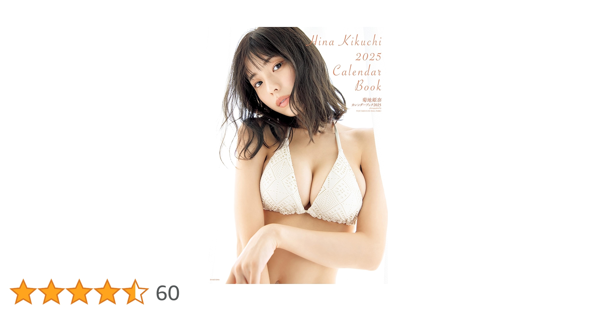 Amazon.co.jp: 菊地姫奈カレンダーブック2025 (週プレ PHOTO