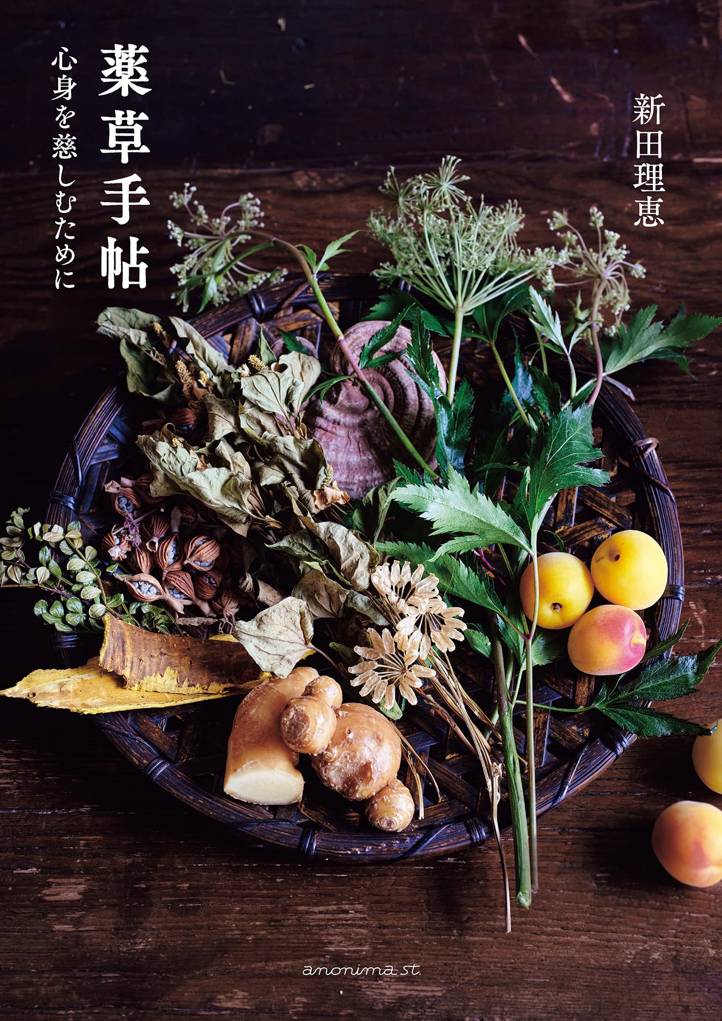 薬草手帖ー⼼⾝を慈しむためにー | 新田理恵 |本 | 通販 | Amazon