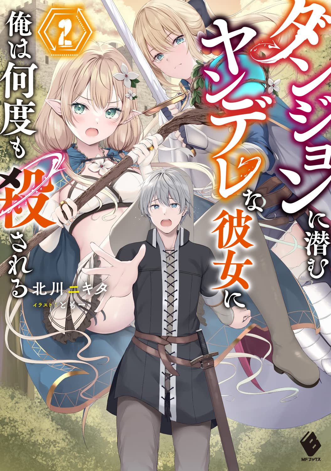 【全巻初版】ダンジョンに潜むヤンデレな彼女　6冊セット　特典付き Amazon.co.jp: ダンジョンに潜むヤンデレな彼女に俺は何度も殺される2