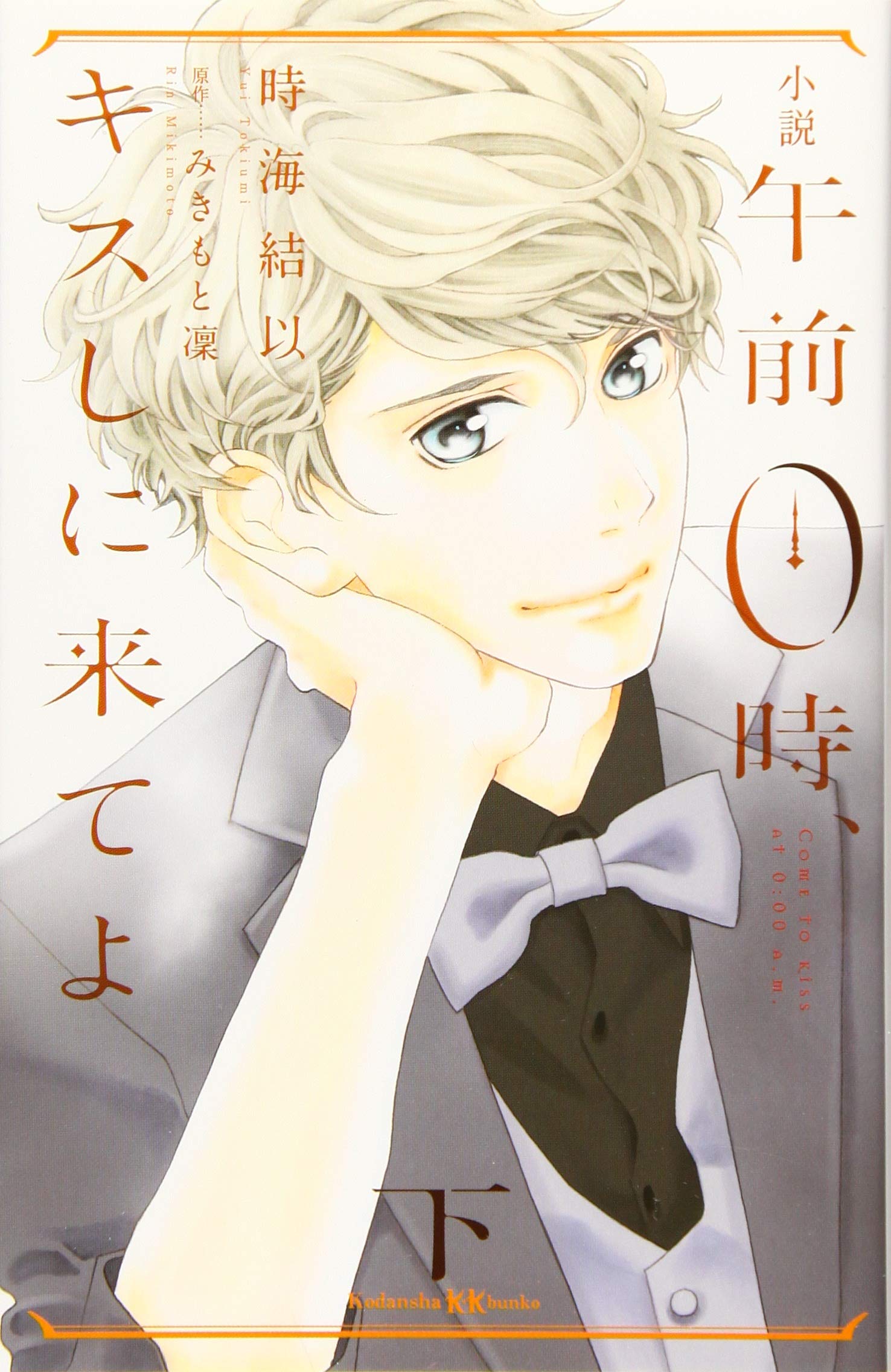 みきもと凜　午前0時、キスしに来てよ　全巻セット　アートブック　少女漫画 午前0時、キスしに来てよ（5）』（みきもと 凜）｜講談社