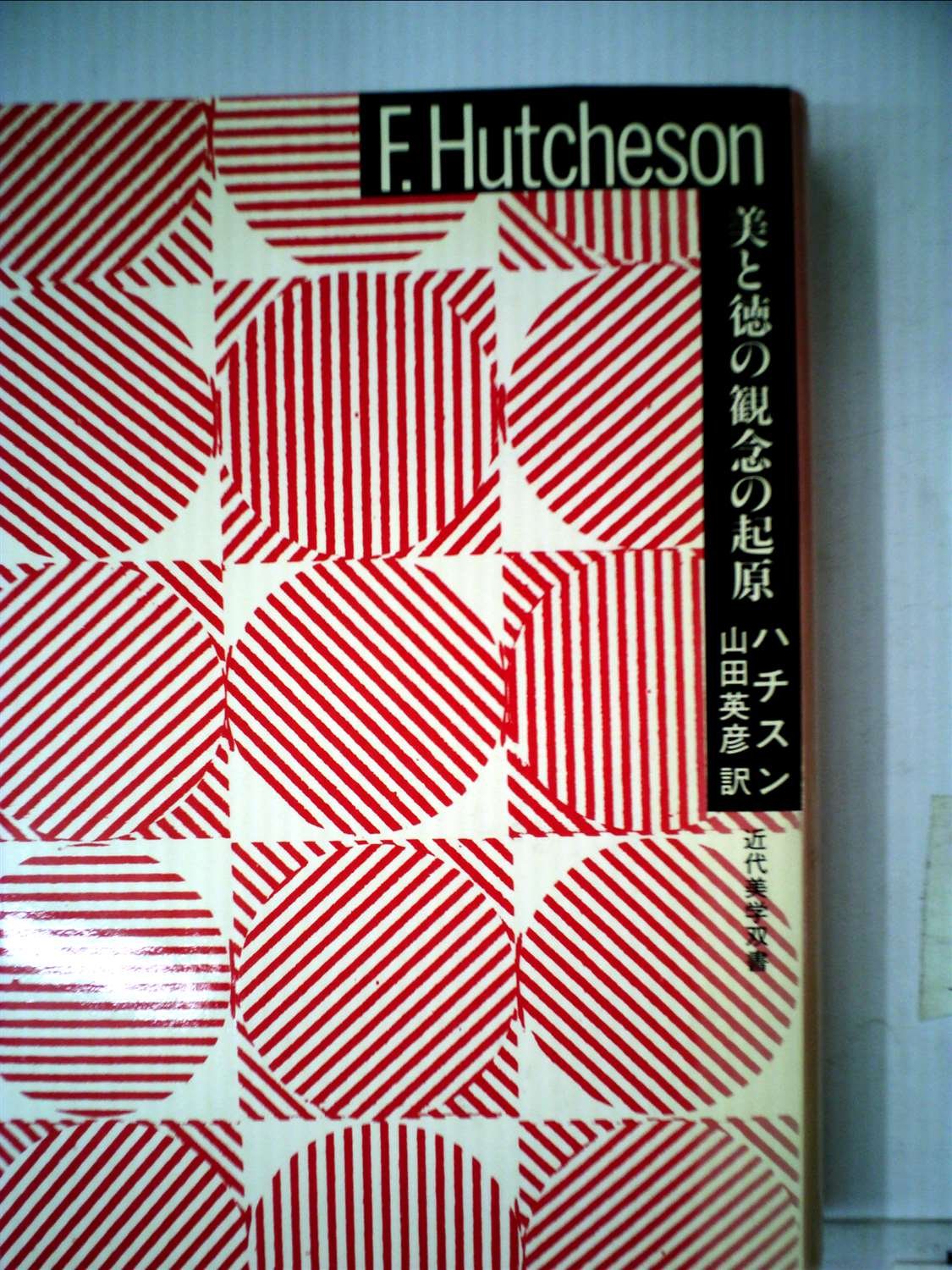 美と徳の観念の起原 (1983年) (近代美学双書) 美と徳の観念の起原 (1983年) (近代美学双書) |本 | 通販 | Amazon