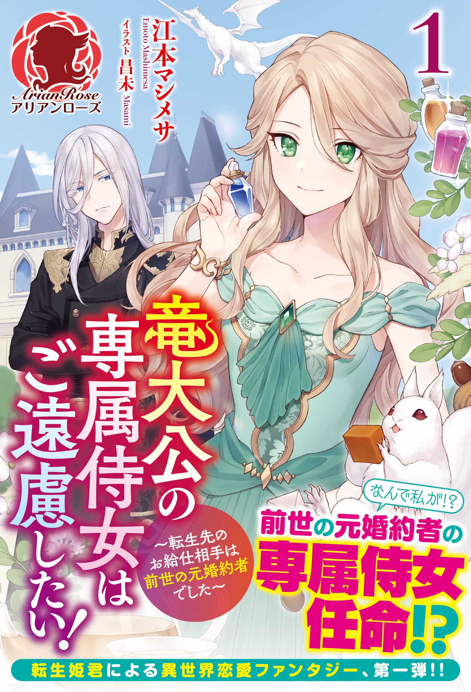 竜大公の専属侍女はご遠慮したい 転生先のお給仕相手は前世の元婚約者でした 1 アリアンローズ 江本 マシメサ 昌未 本 通販 Amazon 竜大公の専属侍女はご遠慮したい 転生先のお給仕相手は前世の元婚約者でした 1 アリアンローズ 江本 マシメサ 昌未 本 通販 Amazon