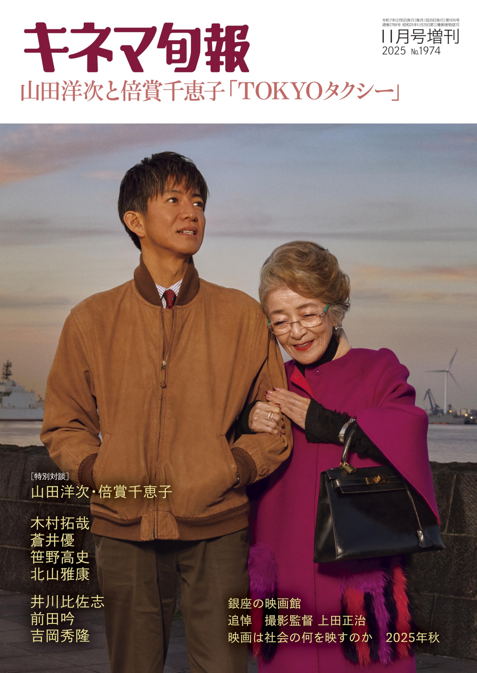 キネマ旬報11月号増刊 山田洋次と倍賞千恵子 「TOKYOタクシー