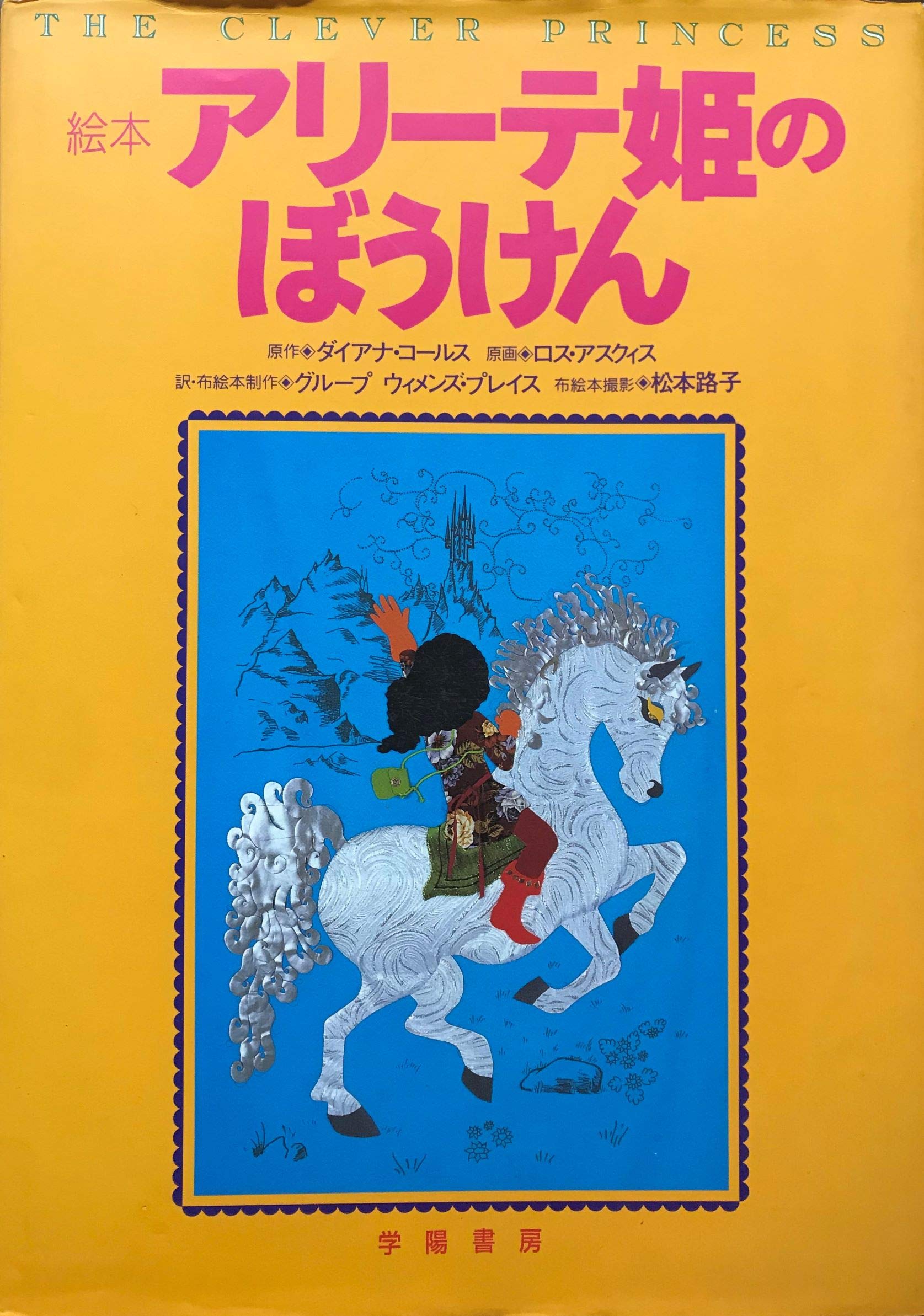 アリーテ姫の冒険 英語版 / ダイアナ・コールス、ロス・アスクィス / 学陽書房 アリーテ姫の冒険 英語版 / ダイアナ・コールス、ロス