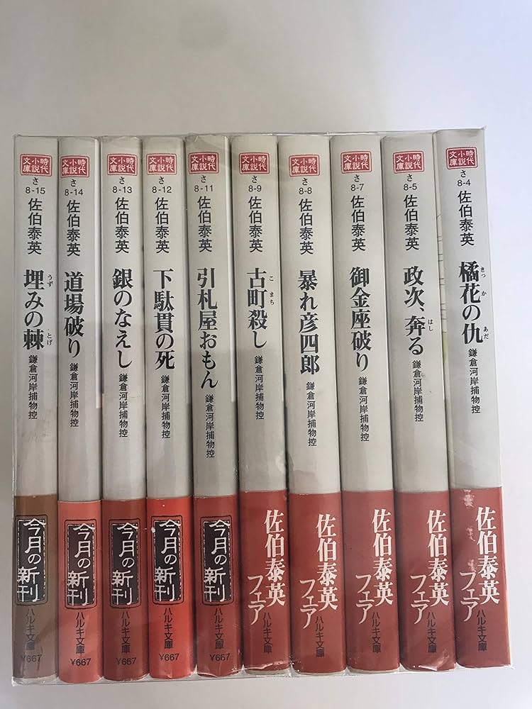 佐伯泰英／鎌倉河岸捕物控シリーズ全巻 Amazon.co.jp: 鎌倉河岸捕物控 文庫 1-32巻セット (時代小説文庫
