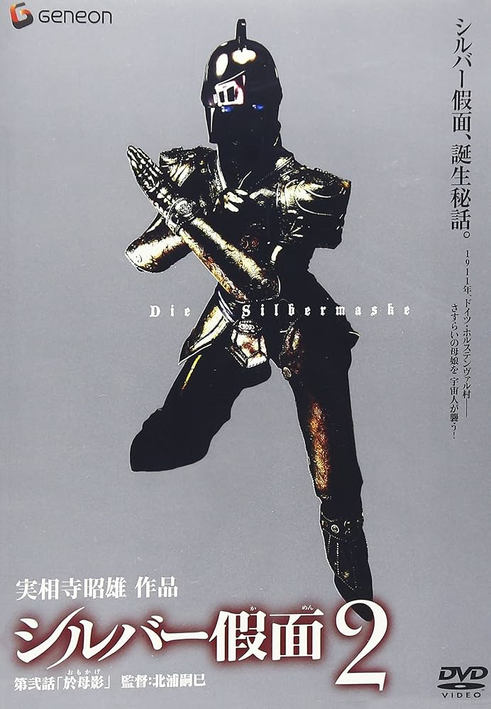 Silver Kamen　シルバー仮面　第二話　放送用１６mmフィルム Amazon.co.jp: シルバー假面 2 [DVD] : ニーナ, 渡辺大, 水橋