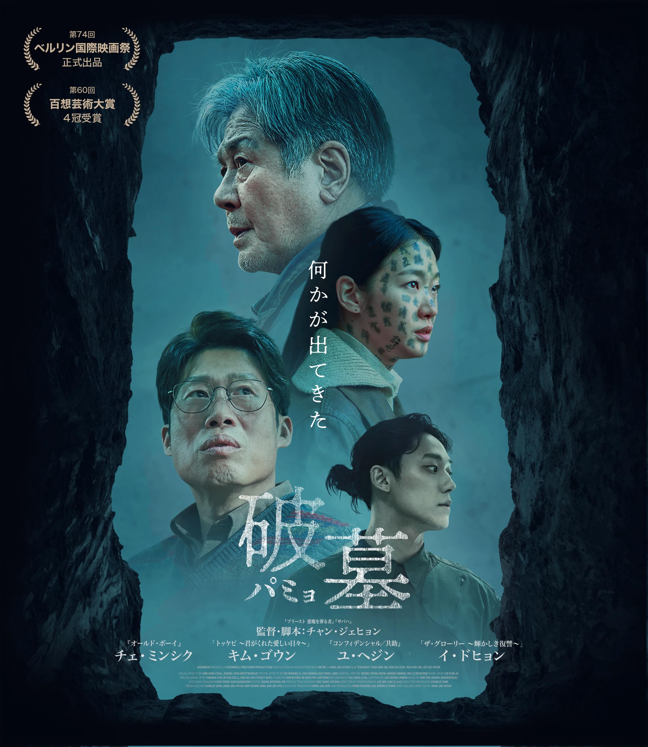 Amazon.co.jp: 破墓／パミョ [Blu-ray] : チャン・ジェヒョン, チャン 