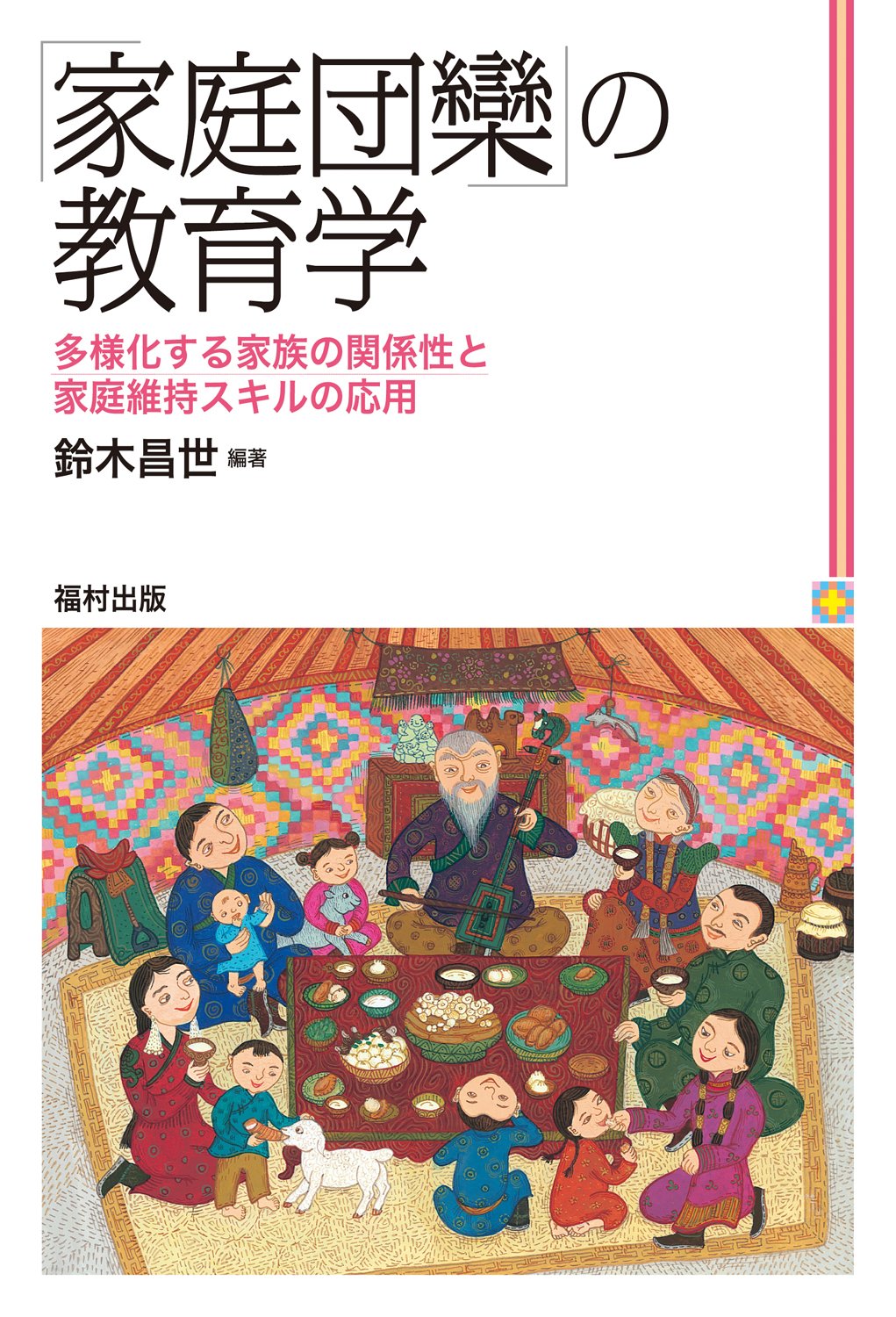 家庭団欒 の教育学 多様化する家族の関係性と家庭維持スキルの応用 鈴木 昌世 鈴木 昌世 本 通販 Amazon 家庭団欒 の教育学 多様化する家族の関係性と家庭維持スキルの応用 鈴木 昌世 鈴木 昌世 本 通販 Amazon