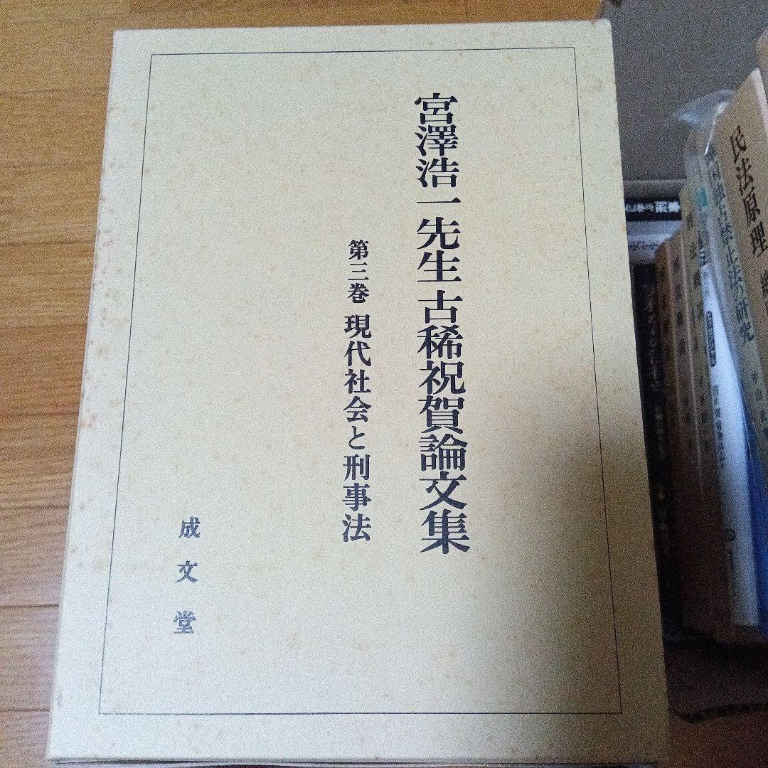 宮澤浩一先生古稀祝賀論文集〔第1・２・３巻〕成文堂（絶版品切中の稀覯書） Amazon.co.jp: 宮澤浩一先生古稀祝賀論文集 第1 2 3巻 成文堂