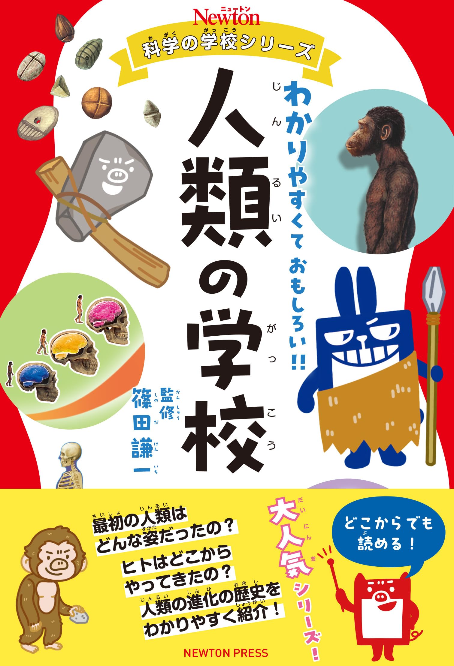 【児童書】【楽しく学べる】ニュートン科学の学校シリーズ　16冊セット Amazon.co.jp: ニュートン科学の学校シリーズ 人類の学校 : 篠田 謙一: 本