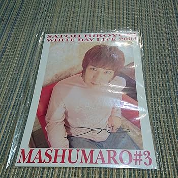 【レア限定商品】光GENJI 佐藤寛之 ファンクラブ ライブ販売グッズ Amazon.co.jp: レア限定商品光GENJI 佐藤寛之 ファンクラブ