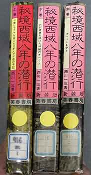 西川一三　『秘境 西域八年の潜行』（上中下 3冊セット） 西川一三 『秘境 西域八年の潜行』（上中下 3冊セット） 秘境