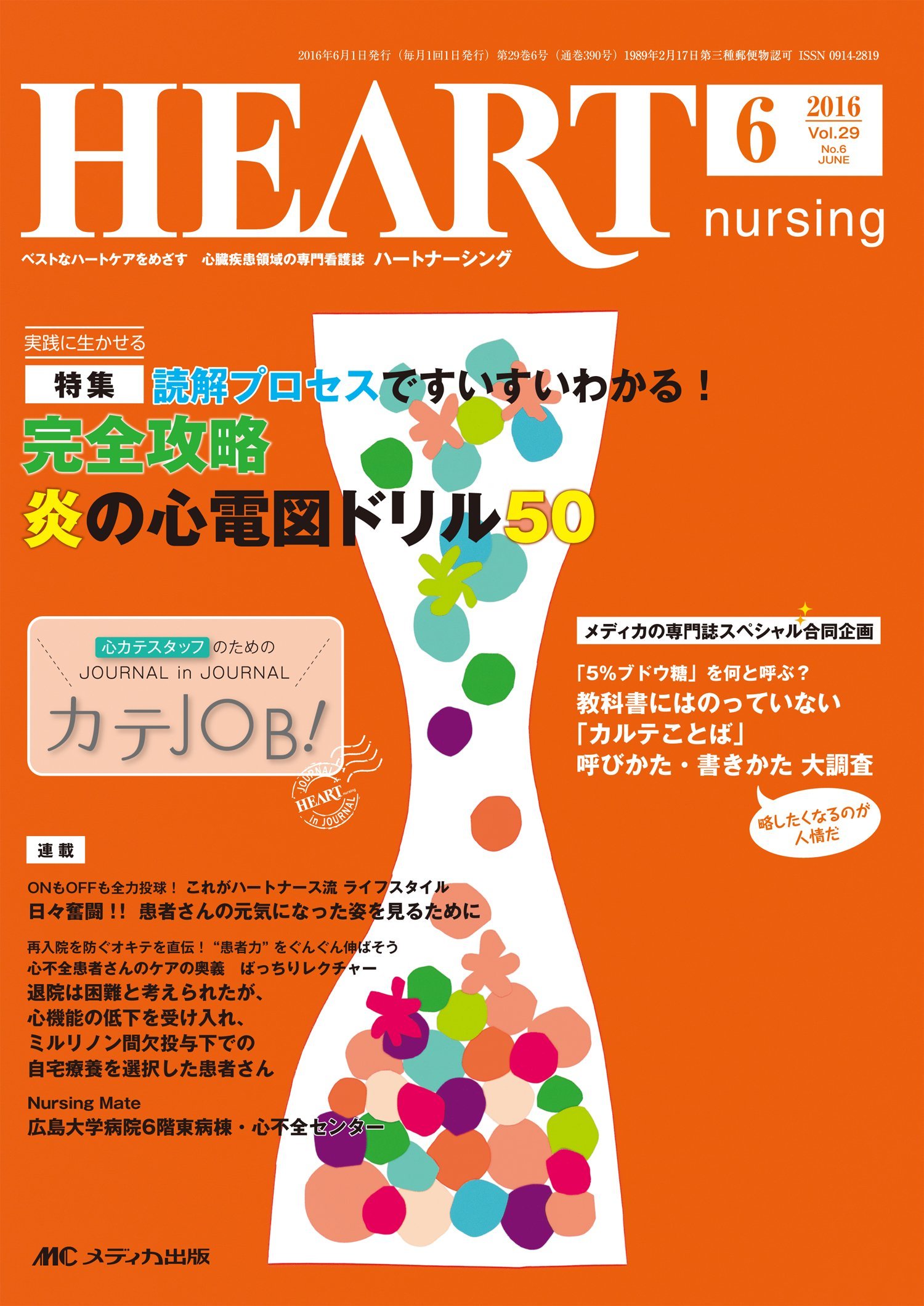 Amazon.co.jp: ハートナーシング 2016年6月号(第29巻6号)特集:読解