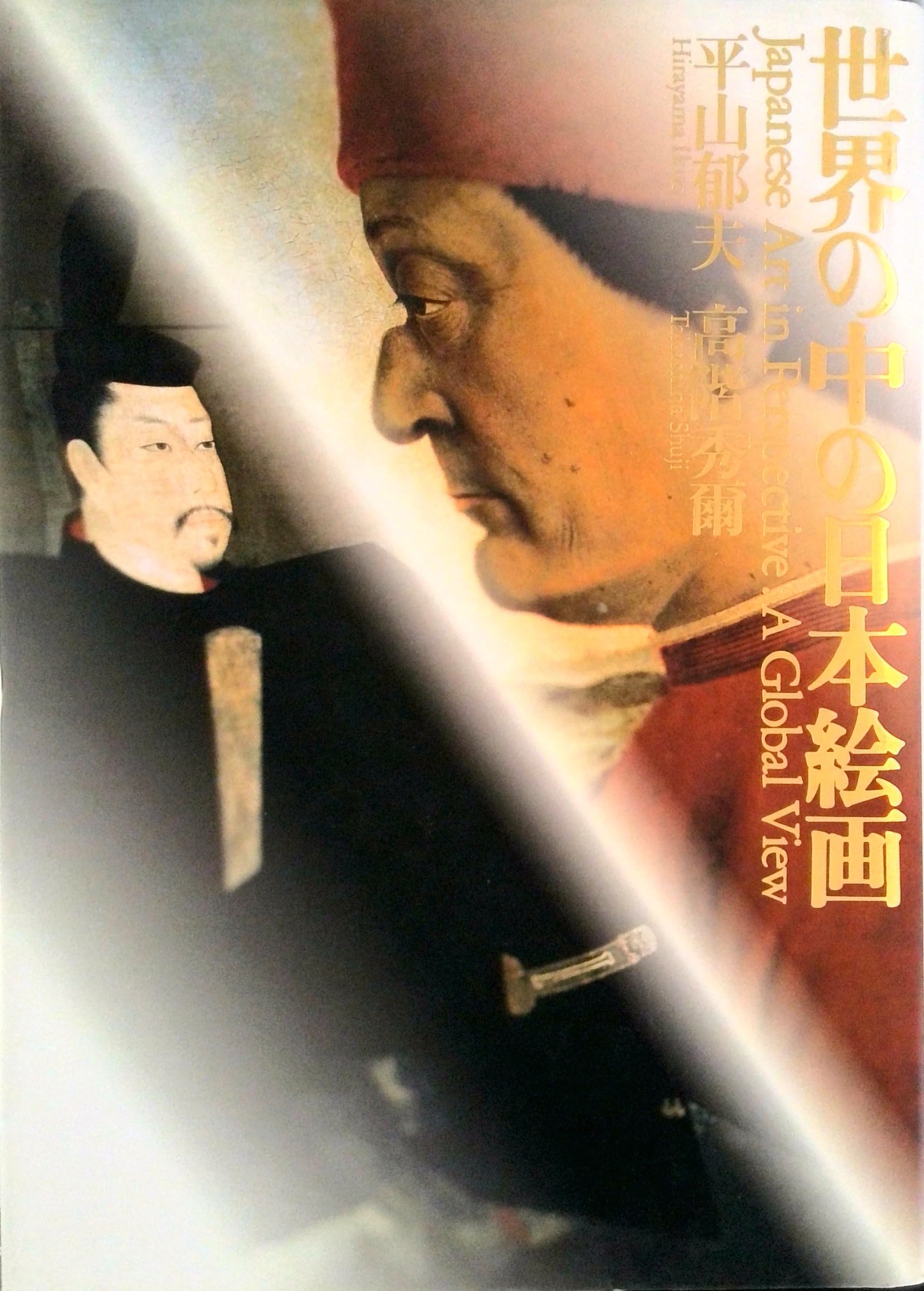 世界の中の日本絵画　平山郁夫・高階秀爾　美術年鑑社 世界の中の日本絵画 | 平山 郁夫, 高階 秀爾 |本 | 通販 | Amazon