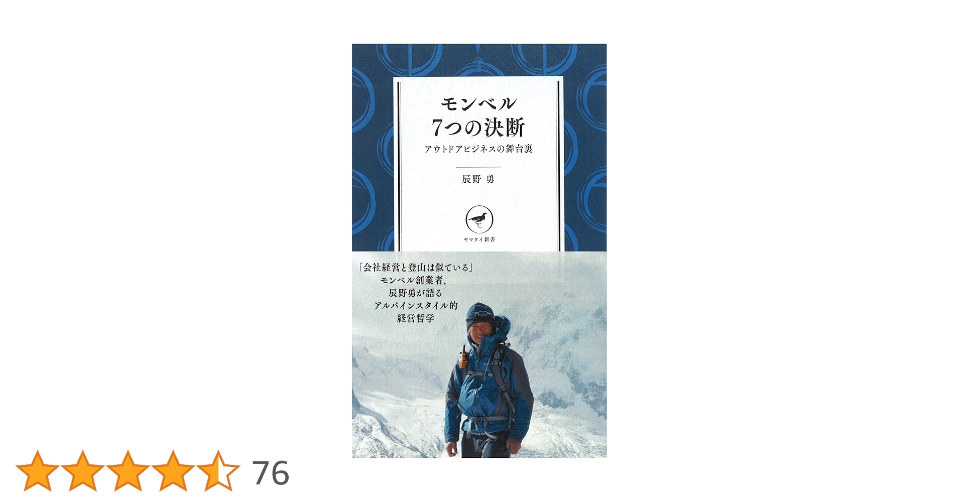 モンベル 7つの決断 アウトドアビジネスの舞台裏 YS002