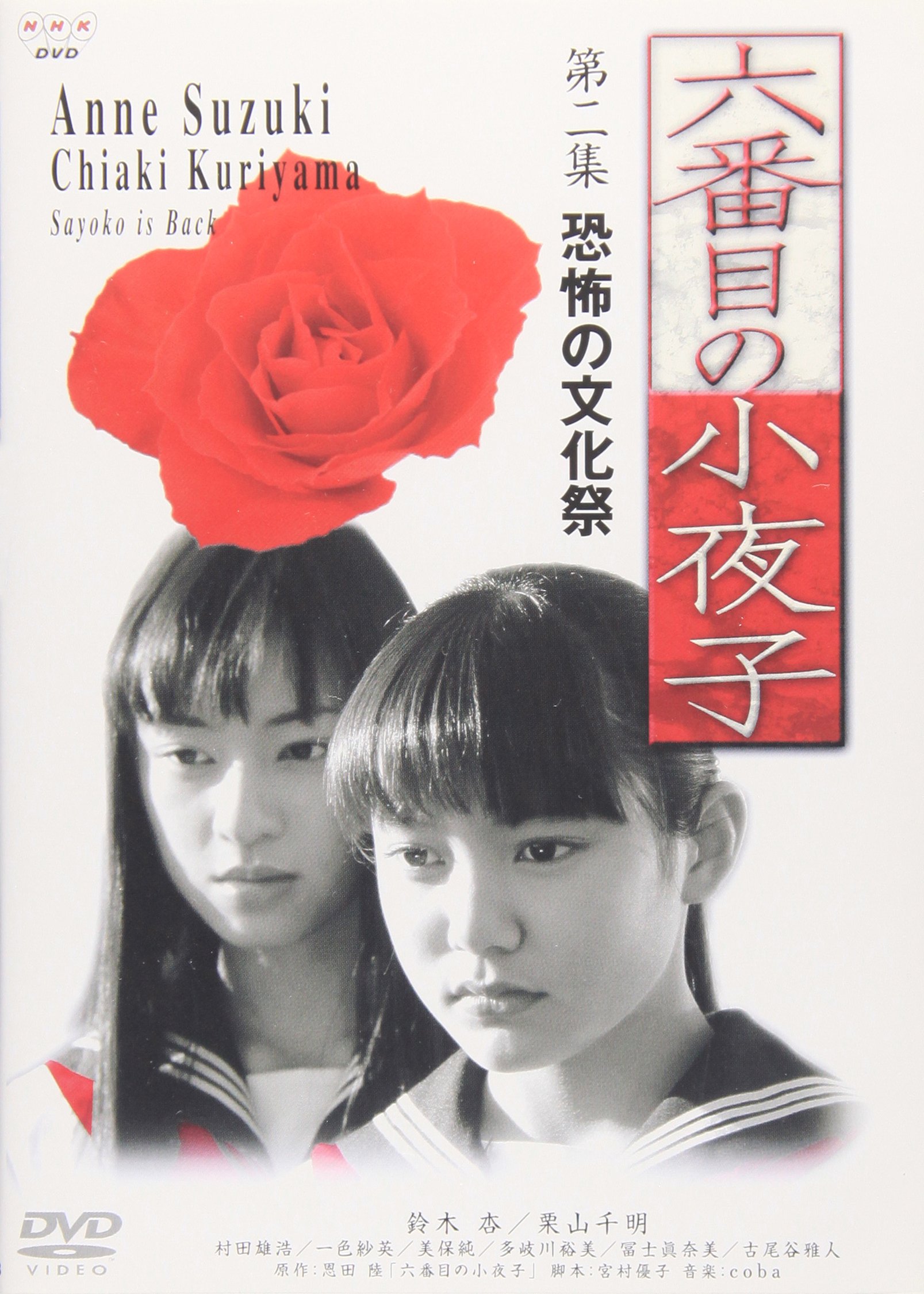 Amazon.co.jp: そして、ユリコは一人になった 六番目の小夜子　全巻セット　DVD 六番目の小夜子 村田 栗山千明, 鈴木杏, : [DVD] 第二集 邦画・日本映画
