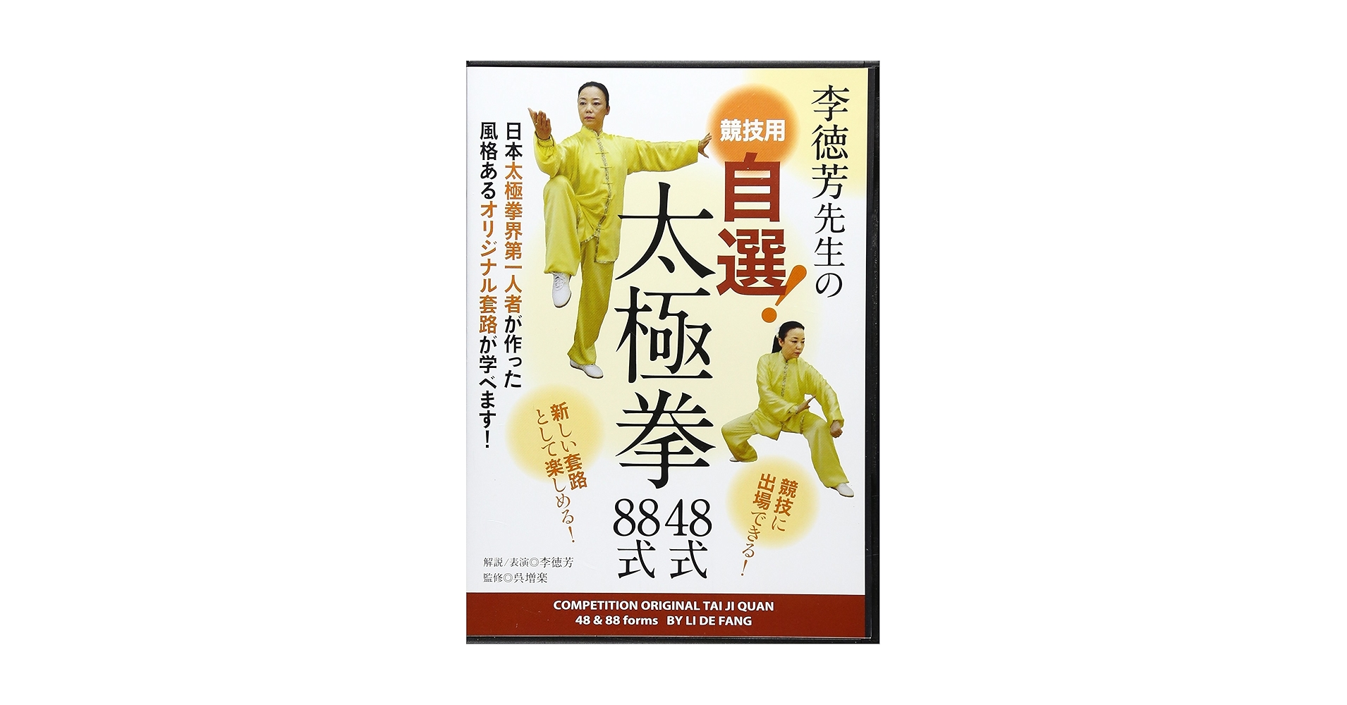 Amazon.co.jp: 李徳芳先生の競技用自選!太極拳48式・88式☆(DVD