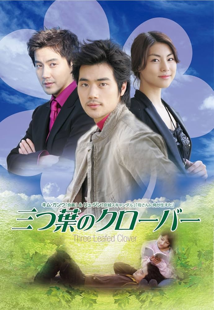【韓国ドラマ】三つ葉のクローバー vol.1~8★イ・ヒョリ キム・ガンウ Amazon.co.jp: 三つ葉のクローバー DVD-BOX : キム・ガンウ