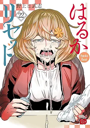 [野上武志] はるかリセット 第01-22巻