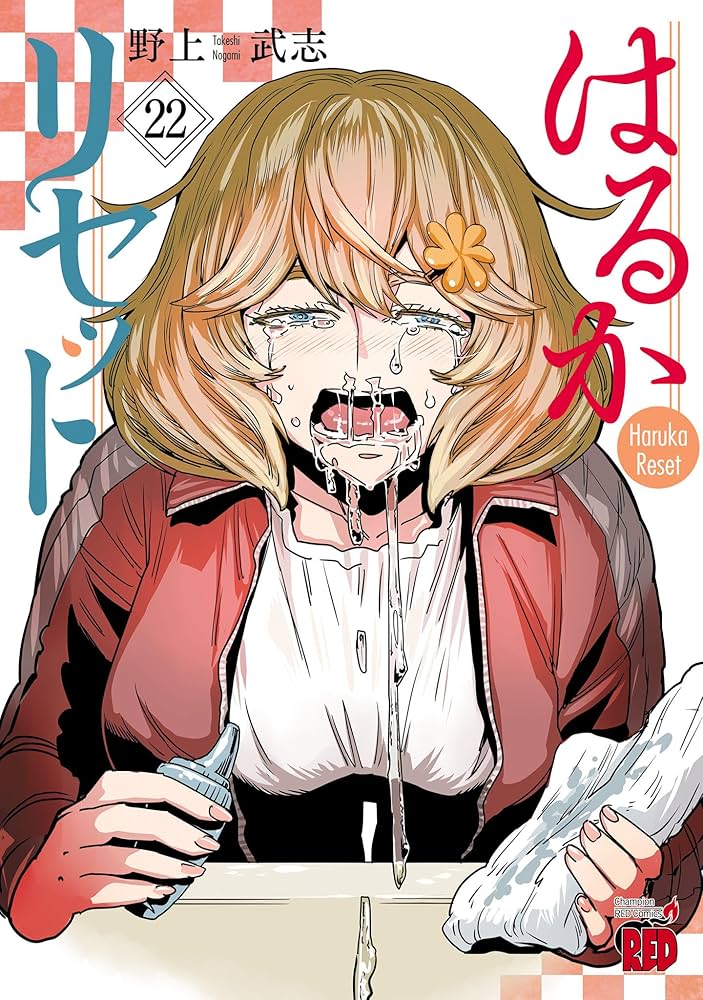 はるかリセット = Haruka Reset 全巻　1〜20 初版　続刊 はるかリセット 20 (チャンピオンREDコミックス) | 野上武志