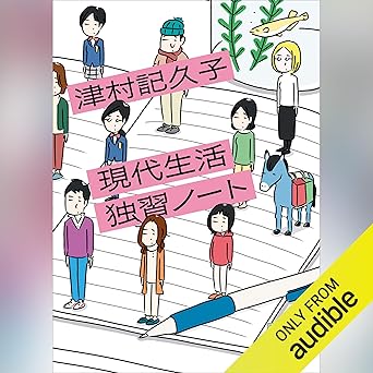  現代生活独習ノート: 講談社文庫 