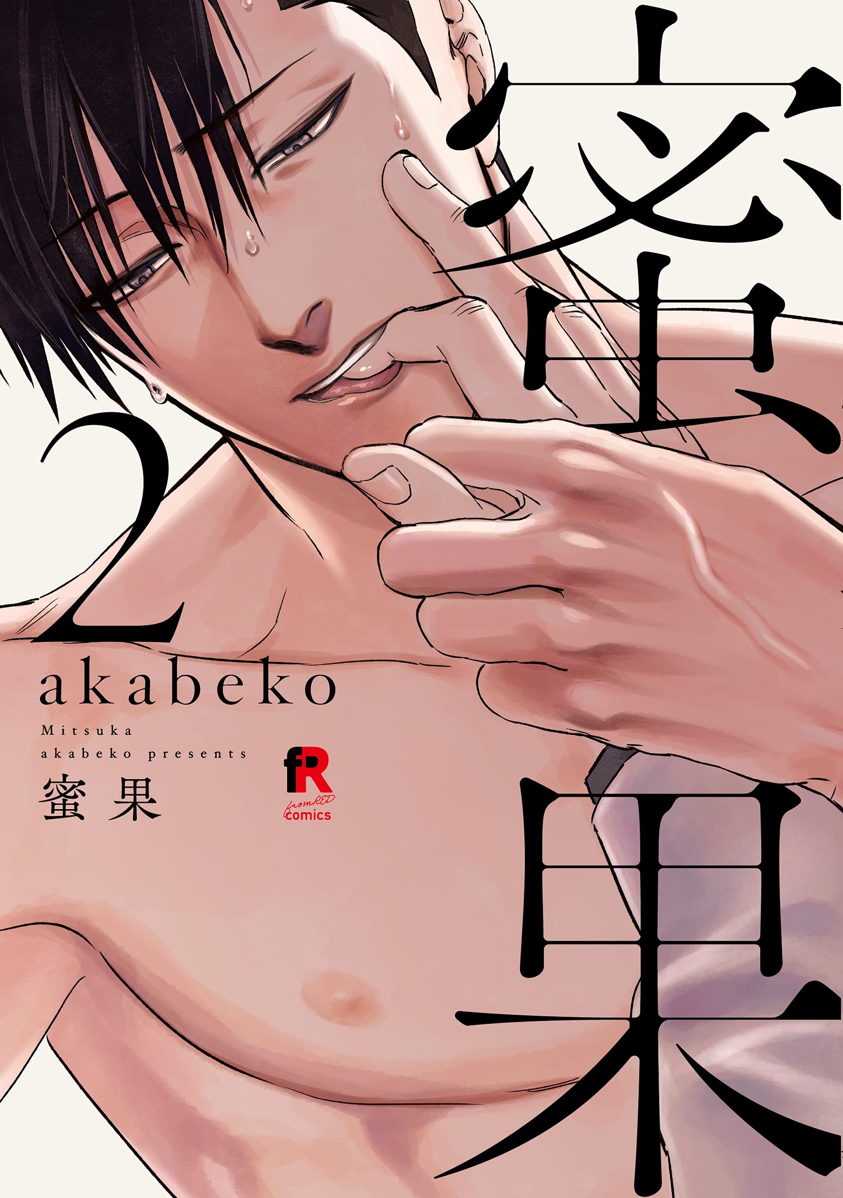 Amazon.co.jp: 蜜果 2 (from RED comics) : akabeko: Japanese Books