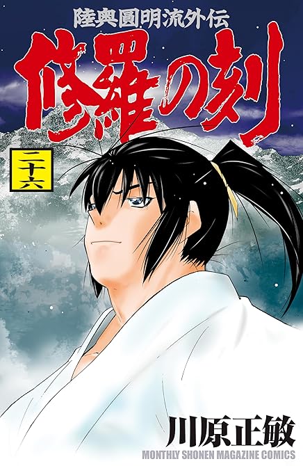 『修羅の刻(26)』の表紙イラスト 電子書籍 漫画