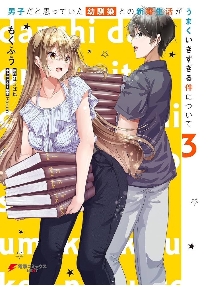 男子だと思っていた幼馴染との新婚生活 1〜4巻 店舗購入特典13枚セット 男子だと思っていた幼馴染との新婚生活がうまくいきすぎる件