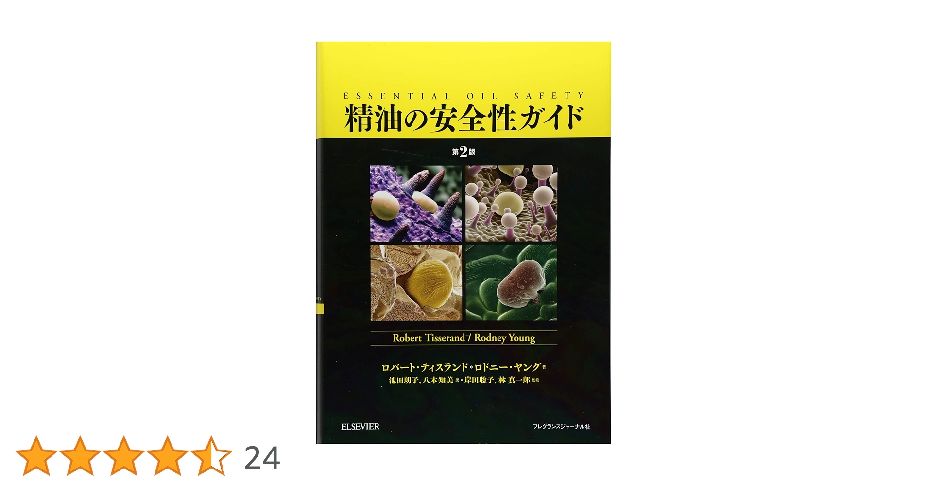 【絶版・電子付き】精油の安全性ガイド 第2版 精油の安全性ガイド 第2版 【電子書籍付き】 《ガイドラインの