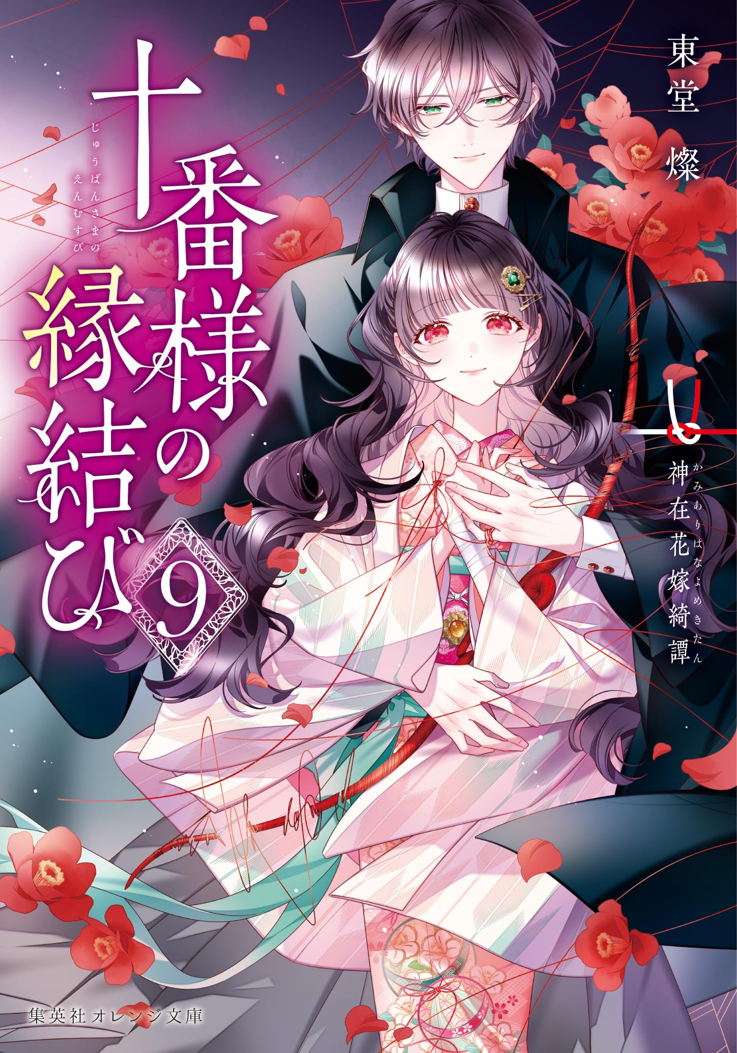 十番様の縁結び 9 神在花嫁綺譚 (集英社オレンジ文庫) | 東堂 燦, 白谷