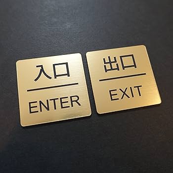 Amazon | ドアプレート 【 入口 ENTER/出口 EXIT 】 ヘアライン