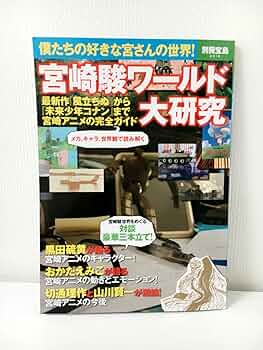 宮崎駿全書 宮崎駿全書