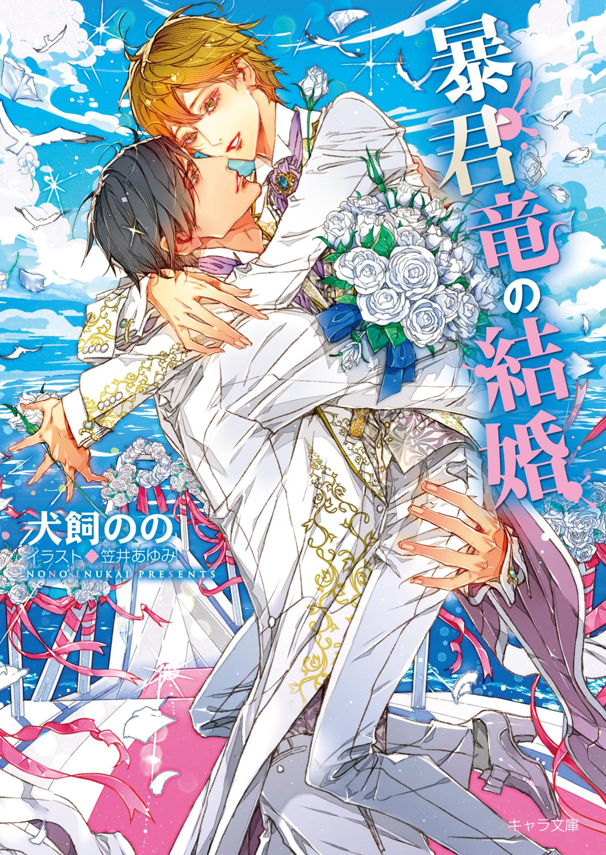 Amazon.co.jp: 暴君竜の結婚 暴君竜を飼いならせ番外編3 (キャラ文庫