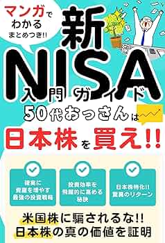 マンガでわかるまとめ付き新NISA入門ガイド【日本株】【投資信託