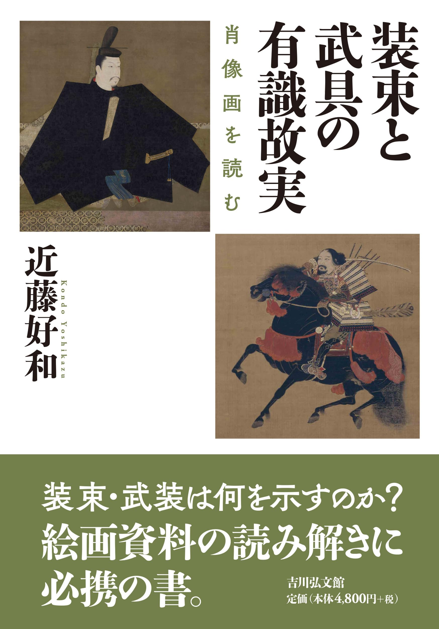 装束と武具の有識故実: 肖像画を読む | 近藤 好和 |本 | 通販 | Amazon