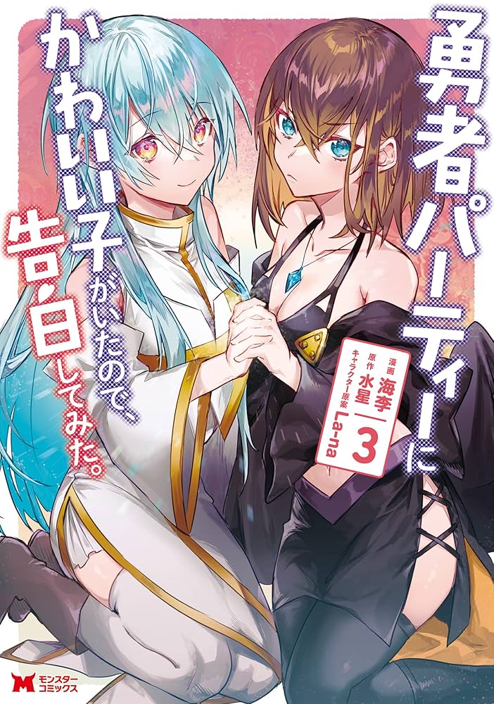 勇者パーティーにかわいい子がいたので、告白してみた