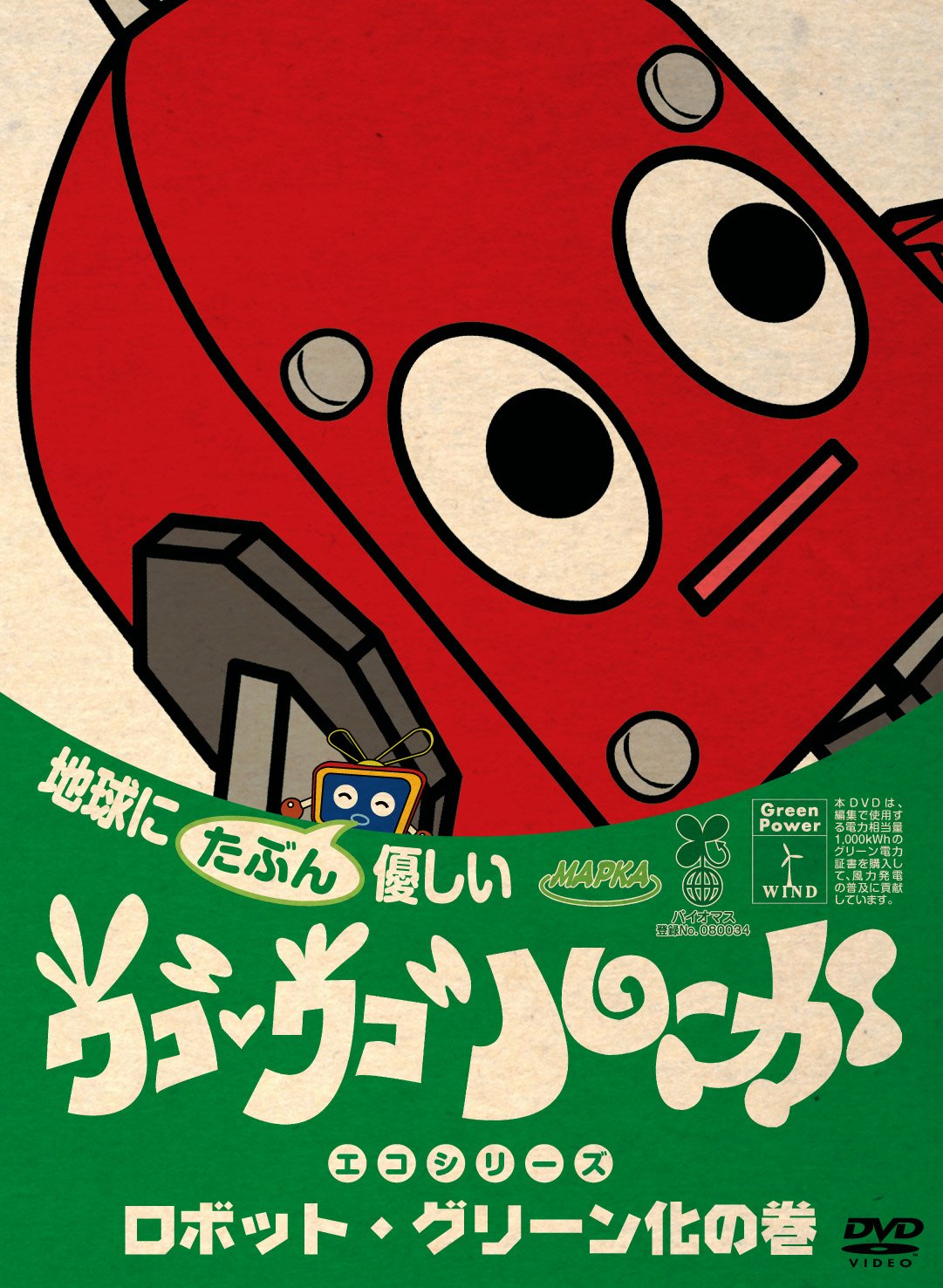 ウゴウゴ・ルーガDVD 地球にたぶん優しいエコシリーズ カーボン・トマト・オフセットの巻(トマトちゃん) 81y8lvY5ihL.jpg