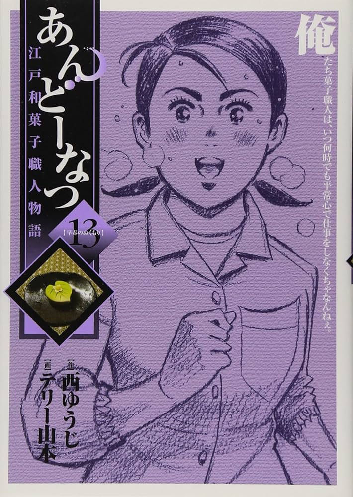 Amazon.co.jp: あんどーなつ 江戸和菓子職人物語 (13) (ビッグ