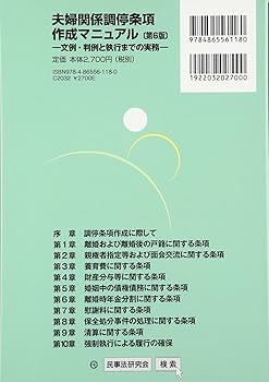 夫婦関係調停条項作成マニュアル〔第6版〕―文例・判例と執行まで