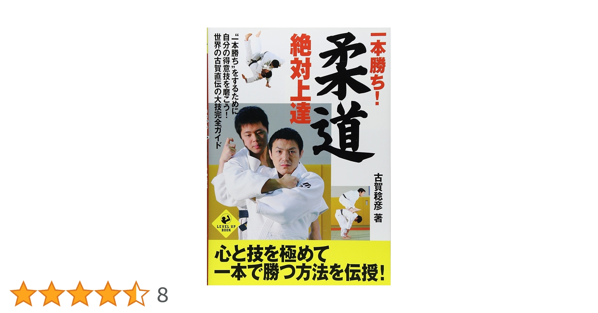 一本勝ち!柔道絶対上達 (LEVEL UP BOOK) | 古賀 稔彦 |本 | 通販 | Amazon