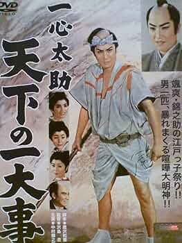 一心太助 男の中の男一匹 DVD 中村錦之助 (出演), 中原ひとみ (出演), 沢島忠 (監督) 中古】一心太助 男の中の男一匹 DVD 中村錦之助 (出演), 中原