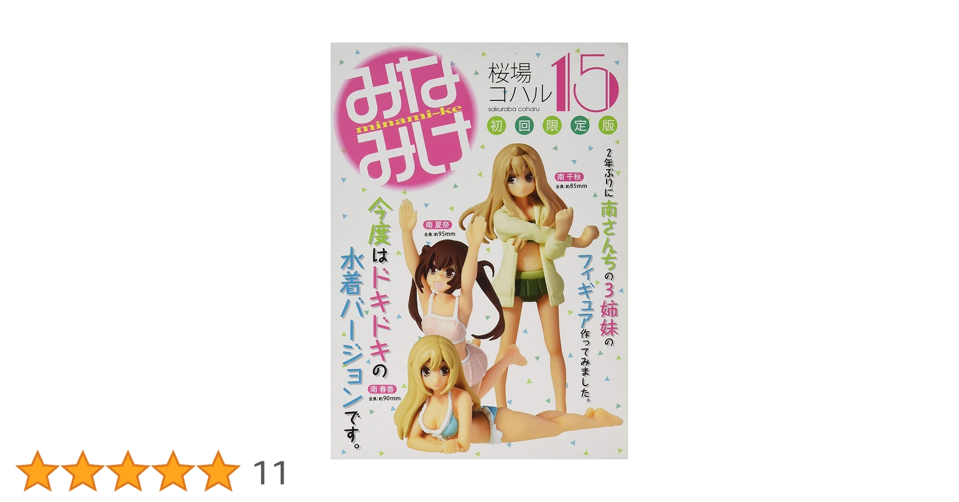 Amazon.co.jp: みなみけ(15)限定版 (講談社キャラクターズライツ