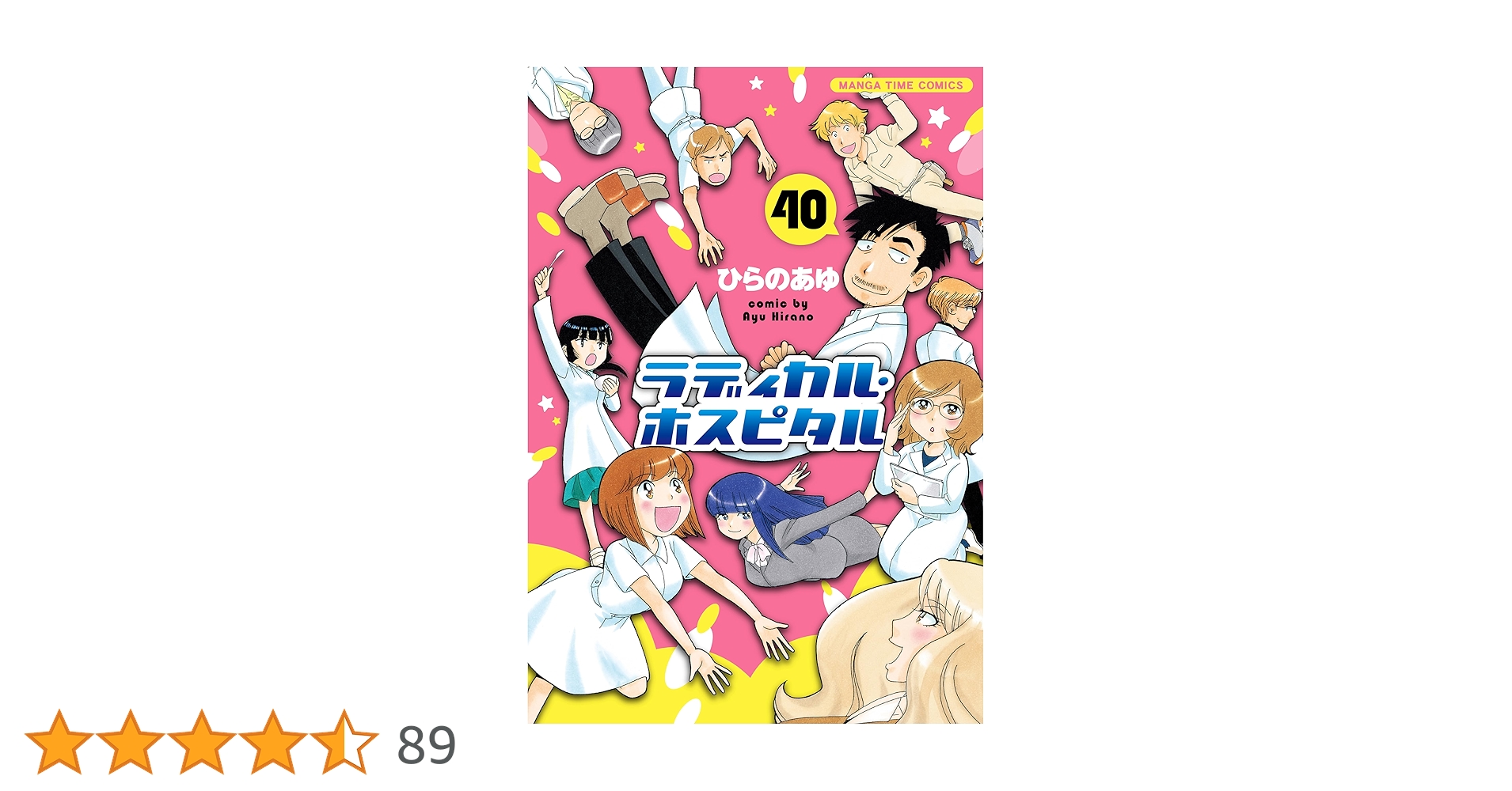 ラディカル・ホスピタル 1〜40巻　ひらのあゆ B1W9dkqqqGS._SY200_.png